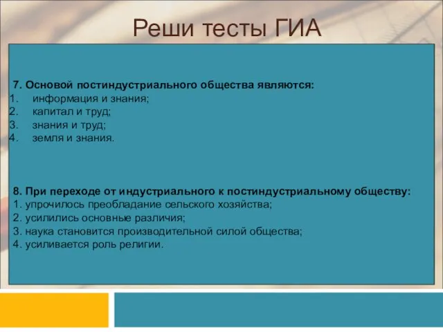 Реши тесты ГИА 7. Основой постиндустриального общества являются: информация и знания; капитал