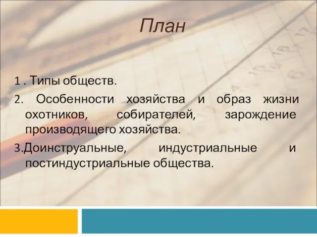 План 1 . Типы обществ. 2. Особенности хозяйства и образ жизни охотников,