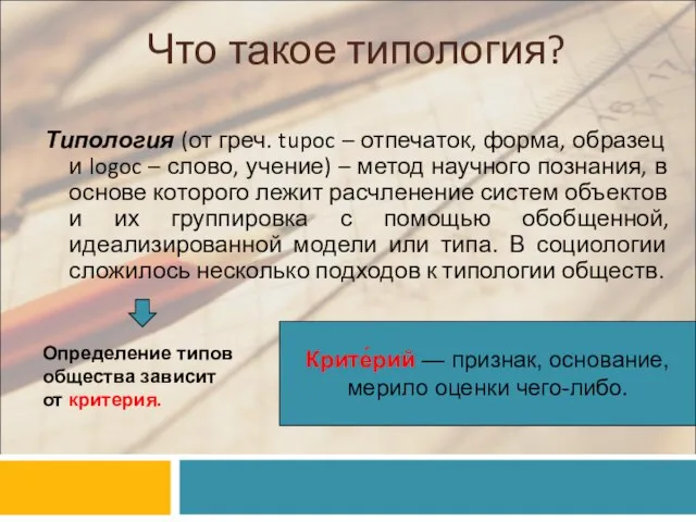 Что такое типология? Типология (от греч. tupoc – отпечаток, форма, образец и