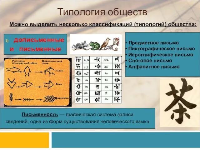 Типология обществ Можно выделить несколько классификаций (типологий) общества: дописьменные и письменные Предметное