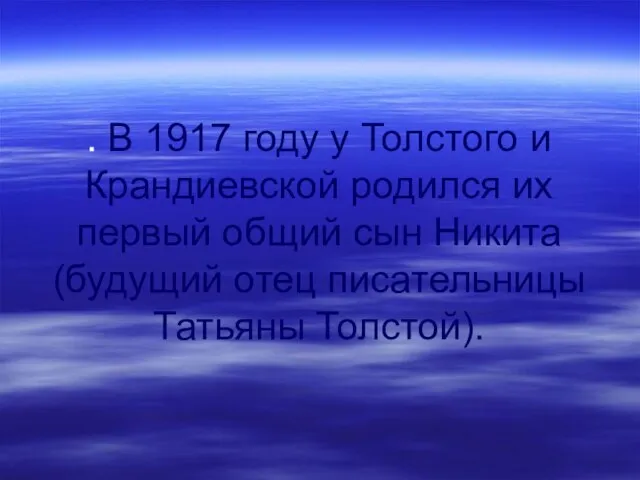 . В 1917 году у Толстого и Крандиевской родился их первый общий