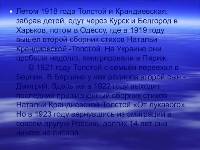 Летом 1918 года Толстой и Крандиевская, забрав детей, едут через Курск и