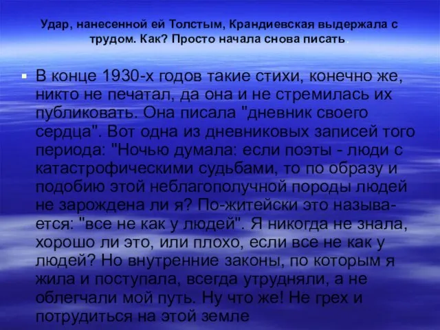 Удар, нанесенной ей Толстым, Крандиевская выдержала с трудом. Как? Просто начала снова