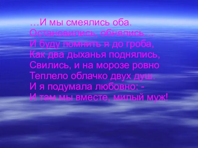 …И мы смеялись оба. Остановились, обнялись… И буду помнить я до гроба,