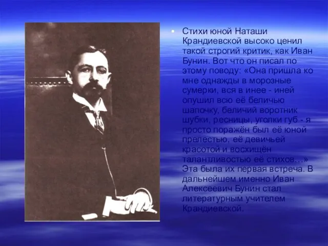 Стихи юной Наташи Крандиевской высоко ценил такой строгий критик, как Иван Бунин.