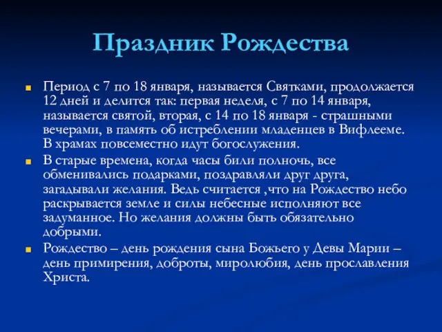 Праздник Рождества Период с 7 по 18 января, называется Святками, продолжается 12