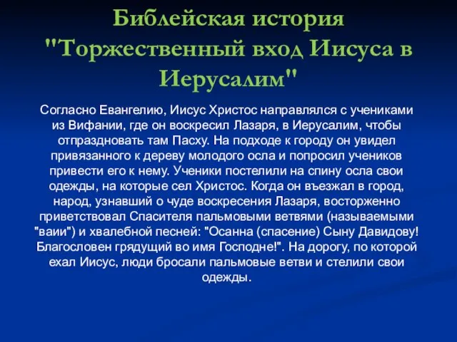 Библейская история "Торжественный вход Иисуса в Иерусалим" Согласно Евангелию, Иисус Христос направлялся