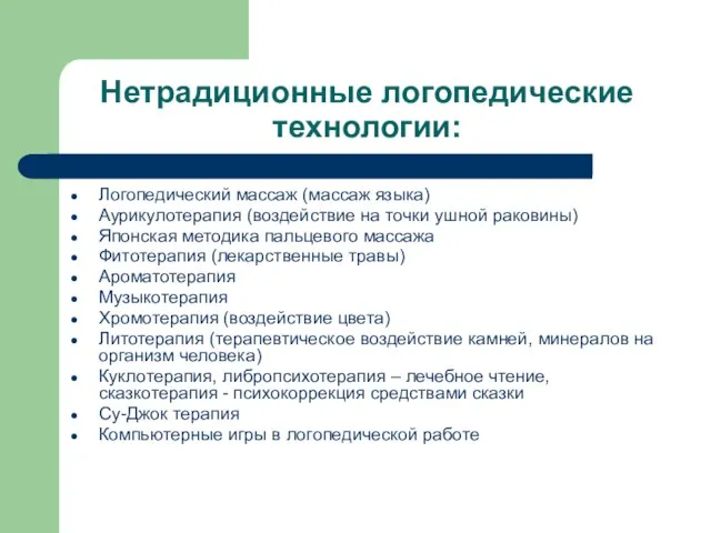 Нетрадиционные логопедические технологии: Логопедический массаж (массаж языка) Аурикулотерапия (воздействие на точки ушной