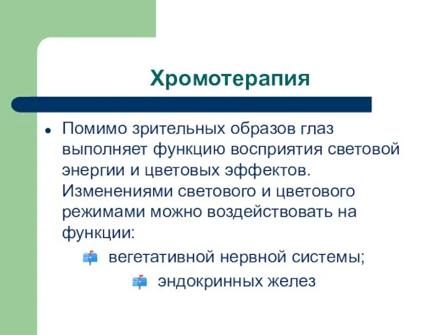 Хромотерапия Помимо зрительных образов глаз выполняет функцию восприятия световой энергии и цветовых