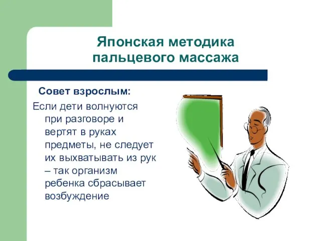 Японская методика пальцевого массажа Совет взрослым: Если дети волнуются при разговоре и