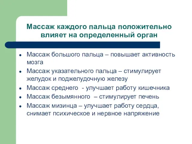 Массаж каждого пальца положительно влияет на определенный орган Массаж большого пальца –