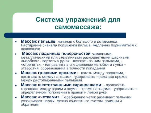 Система упражнений для самомассажа: Массаж пальцев, начиная с большого и до мизинца.