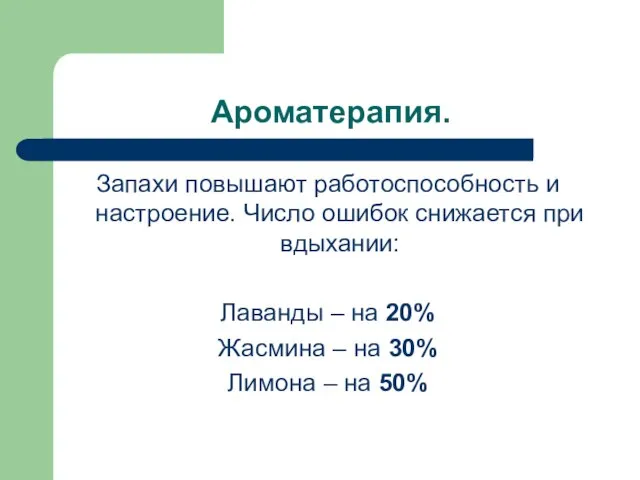 Ароматерапия. Запахи повышают работоспособность и настроение. Число ошибок снижается при вдыхании: Лаванды