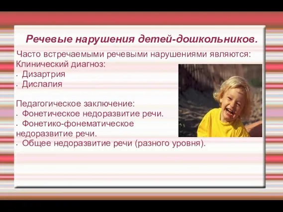 Речевые нарушения детей-дошкольников. Часто встречаемыми речевыми нарушениями являются: Клинический диагноз: Дизартрия Дислалия