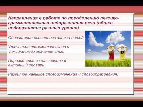 Направления в работе по преодолению лексико- грамматического недоразвития речи (общее недоразвитие разного