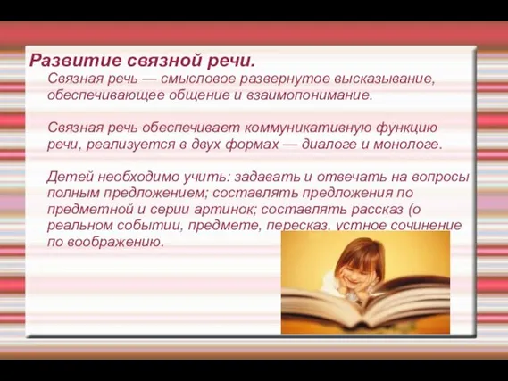 Развитие связной речи. Связная речь — смысловое развернутое высказывание, обеспечивающее общение и