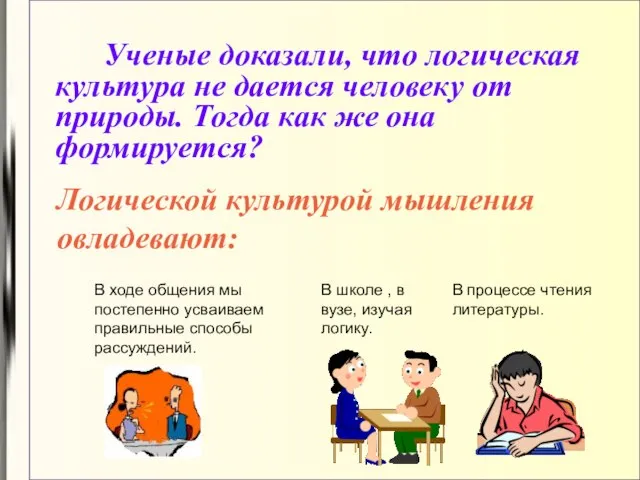 Ученые доказали, что логическая культура не дается человеку от природы. Тогда как