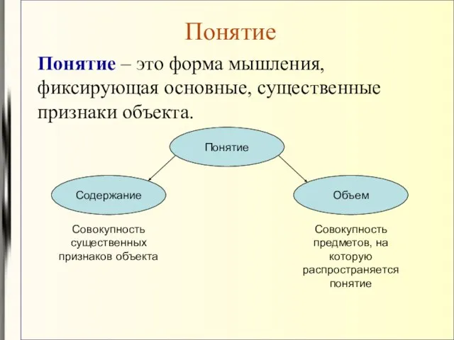 Понятие Понятие – это форма мышления, фиксирующая основные, существенные признаки объекта. Понятие