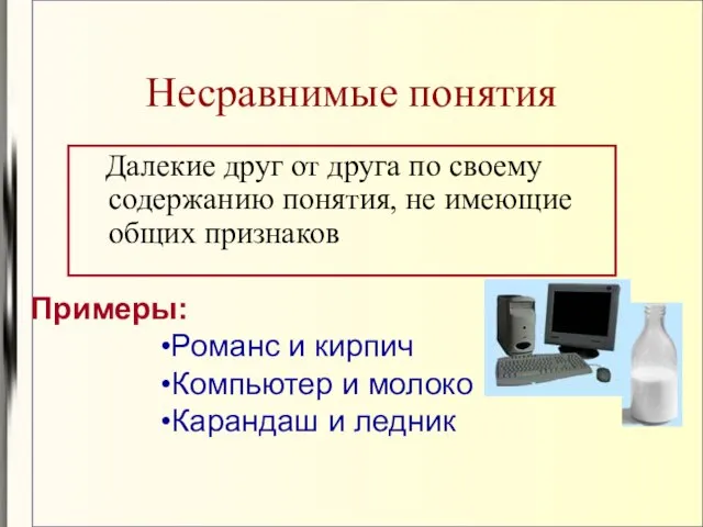 Несравнимые понятия Далекие друг от друга по своему содержанию понятия, не имеющие