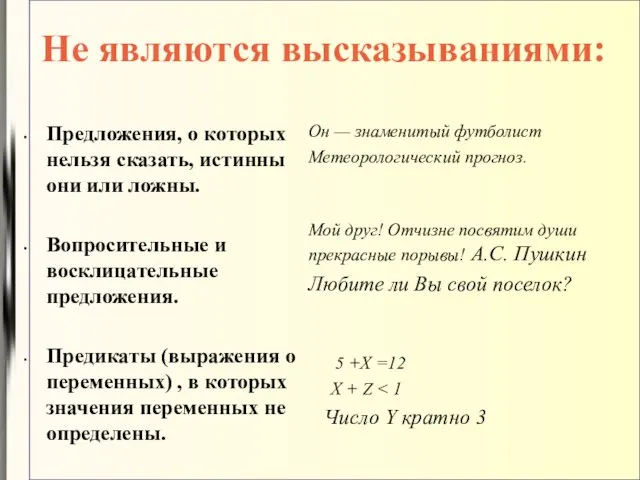 Не являются высказываниями: Предложения, о которых нельзя сказать, истинны они или ложны.