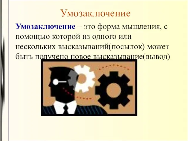 Умозаключение Умозаключение – это форма мышления, с помощью которой из одного или