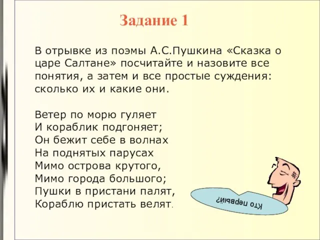 Задание 1 В отрывке из поэмы А.С.Пушкина «Сказка о царе Салтане» посчитайте