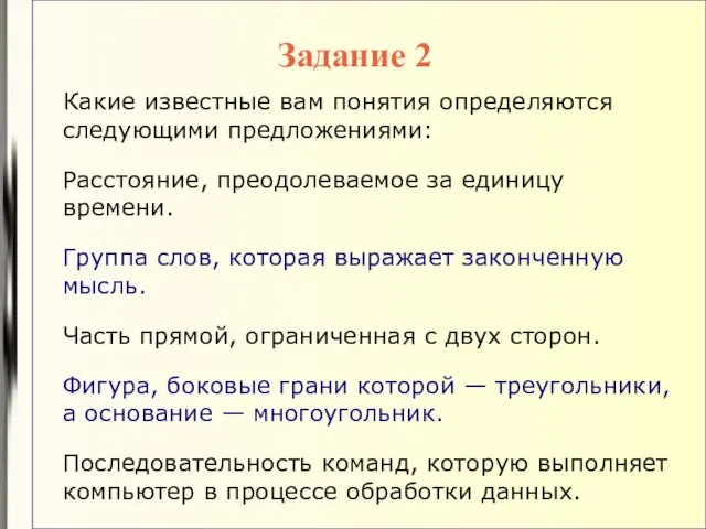 Какие известные вам понятия определяются следующими предложениями: Расстояние, преодолеваемое за единицу времени.