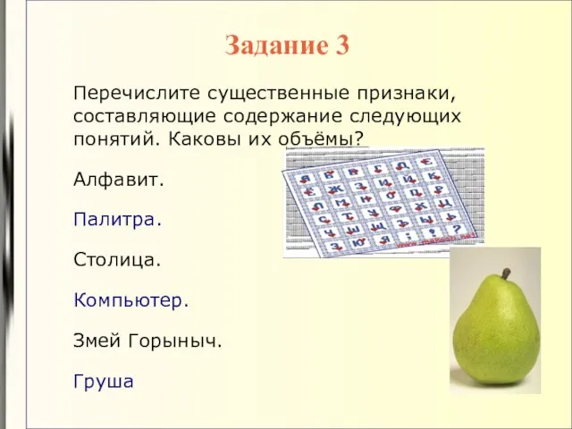 Перечислите существенные признаки, составляющие содержание следующих понятий. Каковы их объёмы? Алфавит. Палитра.