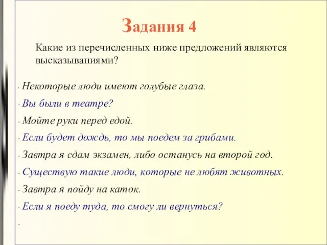 Задания 4 Какие из перечисленных ниже предложений являются высказываниями? Некоторые люди имеют