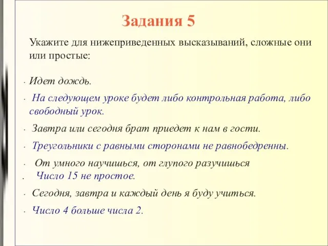 Задания 5 Укажите для нижеприведенных высказываний, сложные они или простые: Идет дождь.