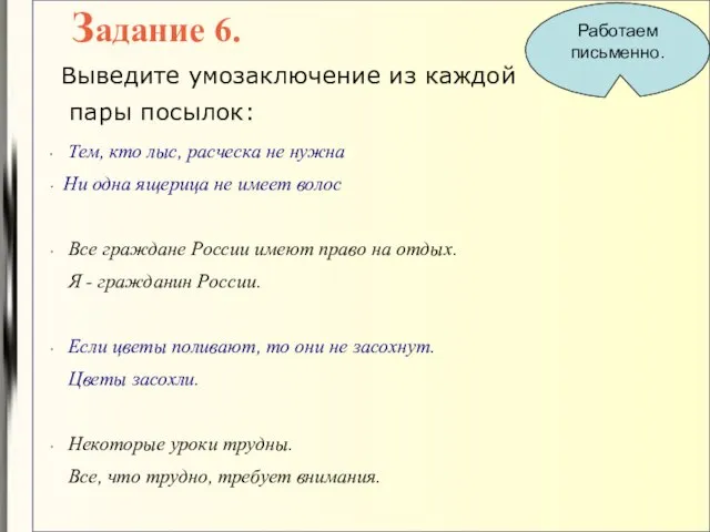 Задание 6. Выведите умозаключение из каждой пары посылок: Тем, кто лыс, расческа