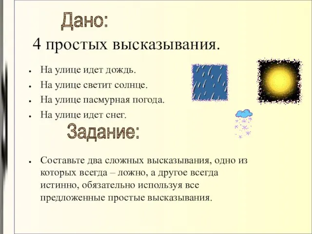 4 простых высказывания. На улице идет дождь. На улице светит солнце. На