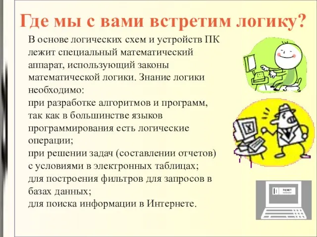 Где мы с вами встретим логику? В основе логических схем и устройств