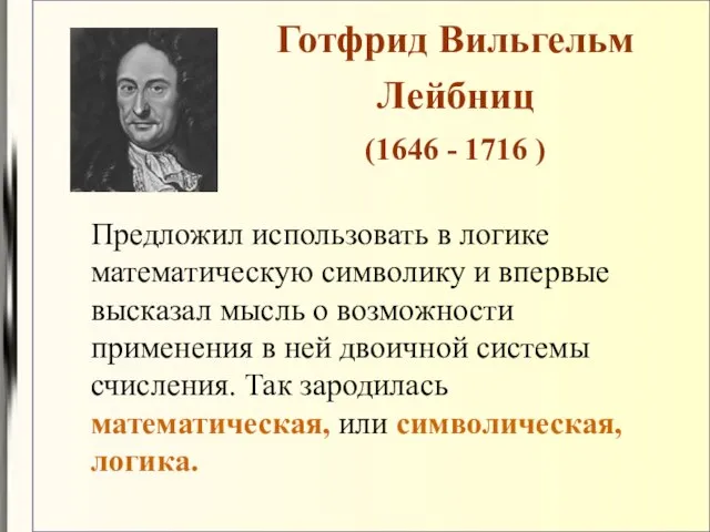 Предложил использовать в логике математическую символику и впервые высказал мысль о возможности