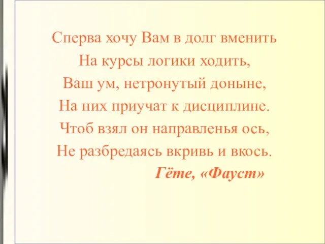 Сперва хочу Вам в долг вменить На курсы логики ходить, Ваш ум,