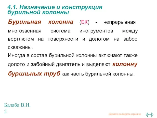 Балаба В.И. 4.1. Назначение и конструкция бурильной колонны Бурильная колонна (БК) -