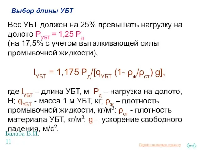 Балаба В.И. Выбор длины УБТ Вес УБТ должен на 25% превышать нагрузку