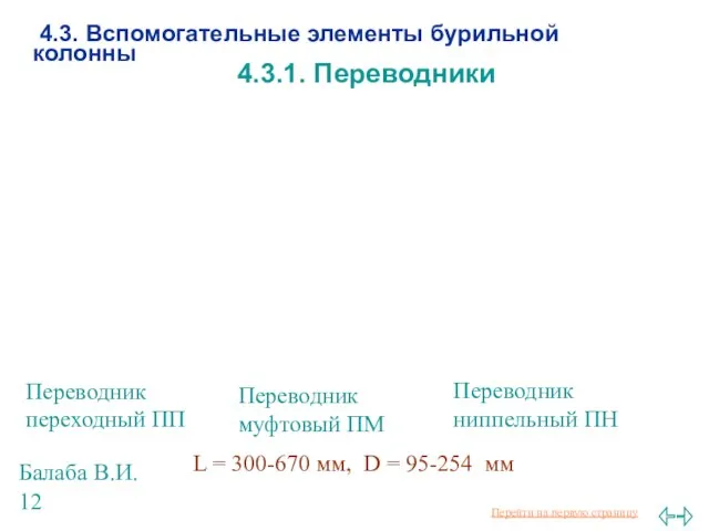 Балаба В.И. 4.3. Вспомогательные элементы бурильной колонны Переводник переходный ПП 4.3.1. Переводники