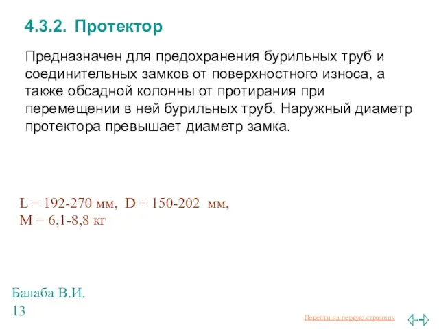 Балаба В.И. 4.3.2. Протектор Предназначен для предохранения бурильных труб и соединительных замков