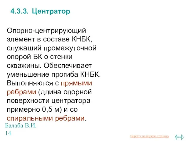 Балаба В.И. 4.3.3. Центратор Опорно-центрирующий элемент в составе КНБК, служащий промежуточной опорой