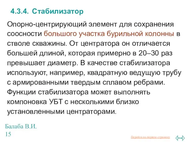 Балаба В.И. 4.3.4. Стабилизатор Опорно-центрирующий элемент для сохранения соосности большого участка бурильной