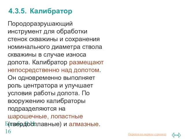 Балаба В.И. 4.3.5. Калибратор Породоразрушающий инструмент для обработки стенок скважины и сохранения