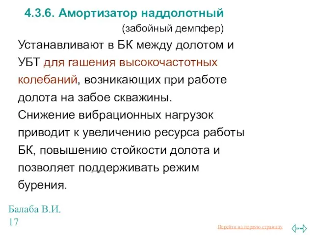 Балаба В.И. 4.3.6. Амортизатор наддолотный (забойный демпфер) Устанавливают в БК между долотом