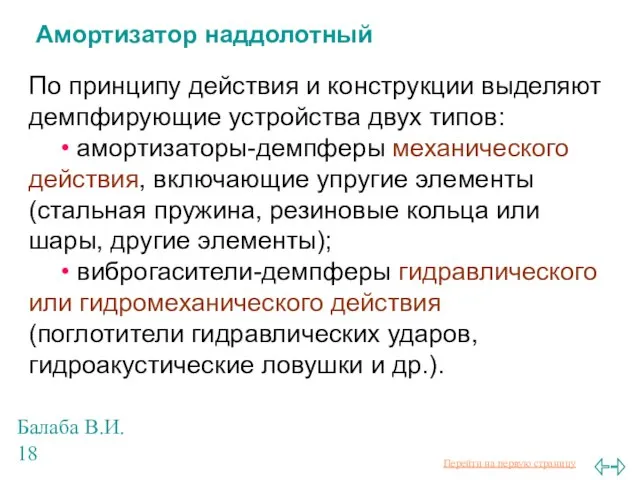 Балаба В.И. Амортизатор наддолотный По принципу действия и конструкции выделяют демпфирующие устройства