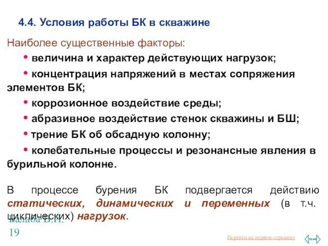 Балаба В.И. 4.4. Условия работы БК в скважине Наиболее существенные факторы: •