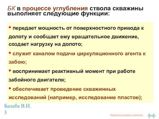 Балаба В.И. БК в процессе углубления ствола скважины выполняет следующие функции: •