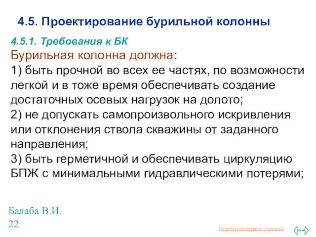 Балаба В.И. 4.5. Проектирование бурильной колонны 4.5.1. Требования к БК Бурильная колонна