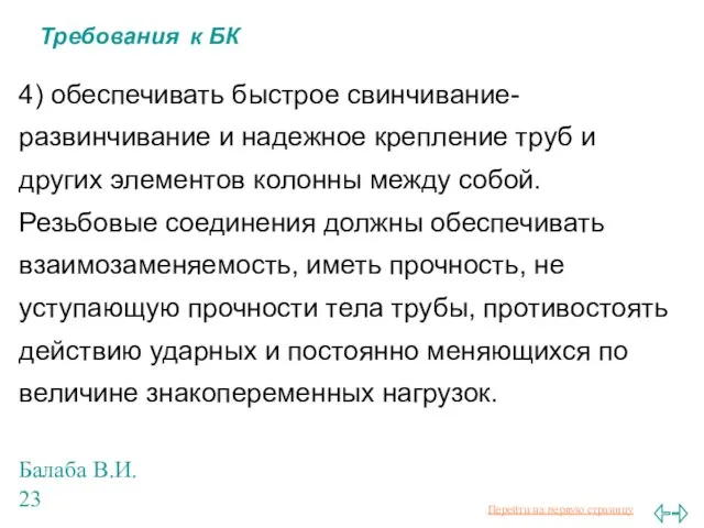 Балаба В.И. Требования к БК 4) обеспечивать быстрое свинчивание-развинчивание и надежное крепление