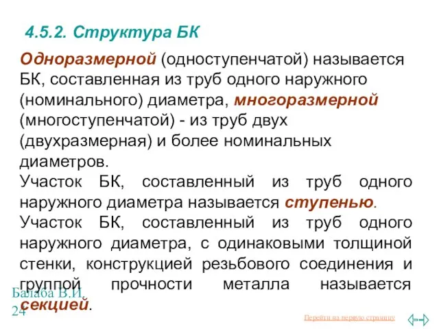 Балаба В.И. 4.5.2. Структура БК Одноразмерной (одноступенчатой) называется БК, составленная из труб