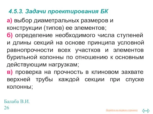 Балаба В.И. 4.5.3. Задачи проектирования БК а) выбор диаметральных размеров и конструкции